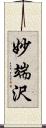 妙端沢 Scroll