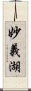 妙義湖 Scroll