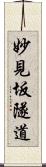 妙見坂隧道 Scroll