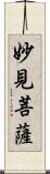 妙見菩薩 Scroll