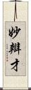 妙辯才 Scroll