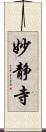 妙静寺 Scroll
