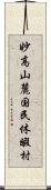 妙高山麓国民休暇村 Scroll