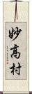 妙高村 Scroll