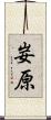 妛原 Scroll