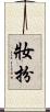 妝扮 Scroll