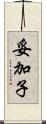 妥加子 Scroll