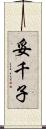 妥千子 Scroll