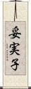 妥実子 Scroll