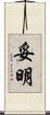 妥明 Scroll