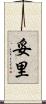 妥里 Scroll