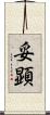 妥顕 Scroll