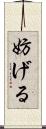 妨げる Scroll