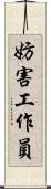 妨害工作員 Scroll