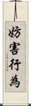妨害行為 Scroll