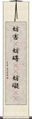 妨害(P) Scroll