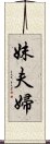 妹夫婦 Scroll