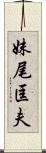 妹尾匡夫 Scroll
