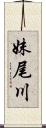 妹尾川 Scroll