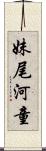 妹尾河童 Scroll