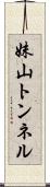妹山トンネル Scroll
