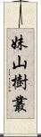 妹山樹叢 Scroll