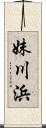 妹川浜 Scroll