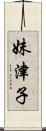 妹津子 Scroll