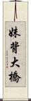 妹背大橋 Scroll