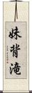 妹背滝 Scroll