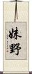 妹野 Scroll