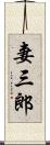 妻三郎 Scroll