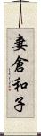 妻倉和子 Scroll