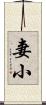 妻小 Scroll