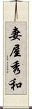 妻屋秀和 Scroll