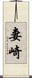 妻崎 Scroll