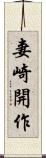 妻崎開作 Scroll