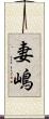 妻嶋 Scroll