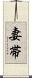 妻帯 Scroll