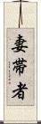 妻帯者 Scroll