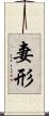 妻形 Scroll