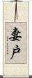 妻戸 Scroll
