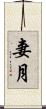 妻月 Scroll