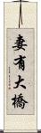 妻有大橋 Scroll