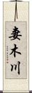 妻木川 Scroll
