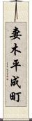 妻木平成町 Scroll