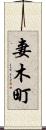 妻木町 Scroll