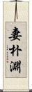 妻朴淵 Scroll