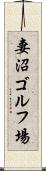 妻沼ゴルフ場 Scroll