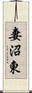 妻沼東 Scroll